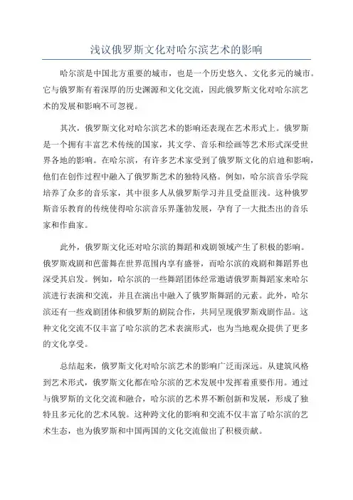 浅议俄罗斯文化对哈尔滨艺术的影响