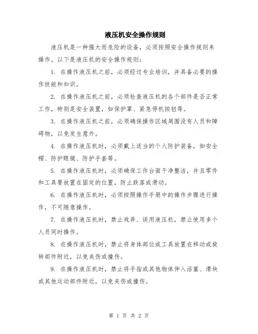 液压机安全操作规则