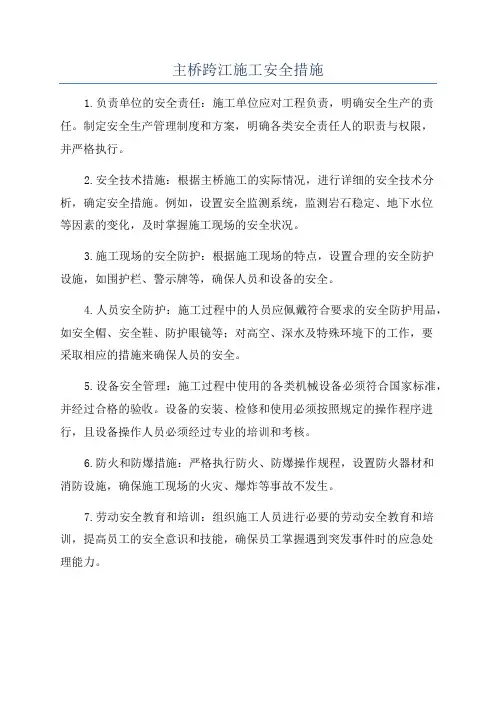 主桥跨江施工安全措施