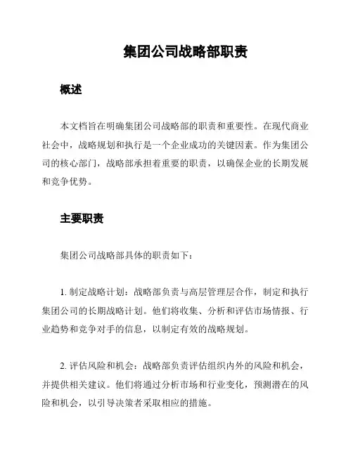 集团公司战略部职责