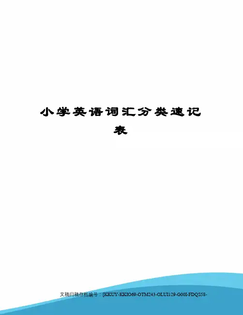 小学英语词汇分类速记表