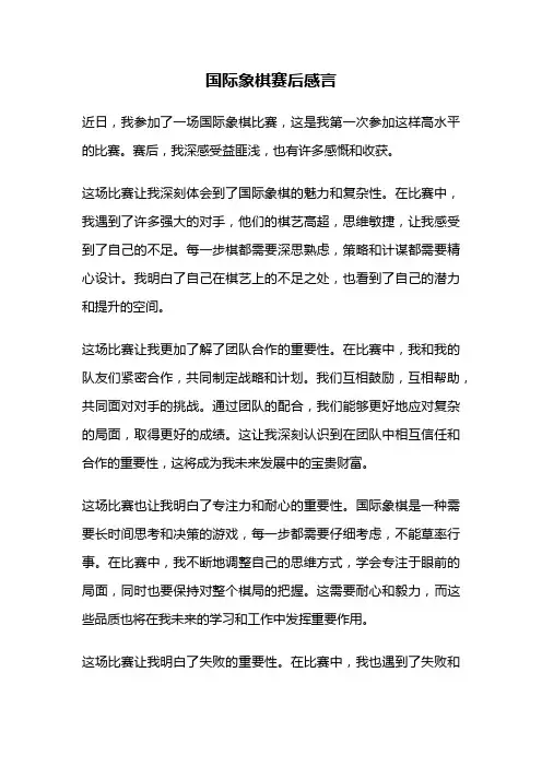 国际象棋赛后感言
