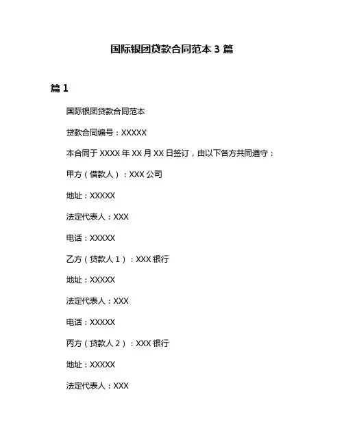 国际银团贷款合同范本3篇