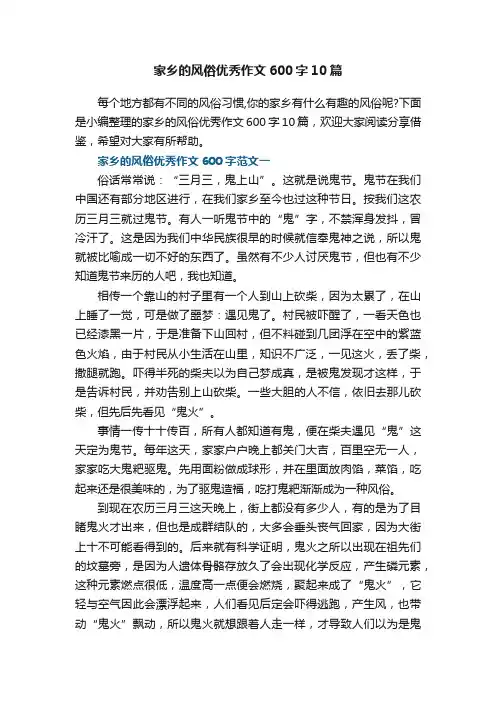 家乡的风俗优秀作文600字10篇