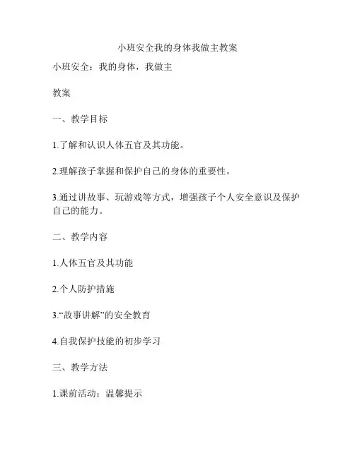 小班安全我的身体我做主教案