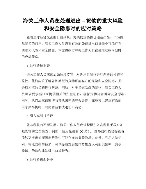 海关工作人员在处理进出口货物的重大风险和安全隐患时的应对策略