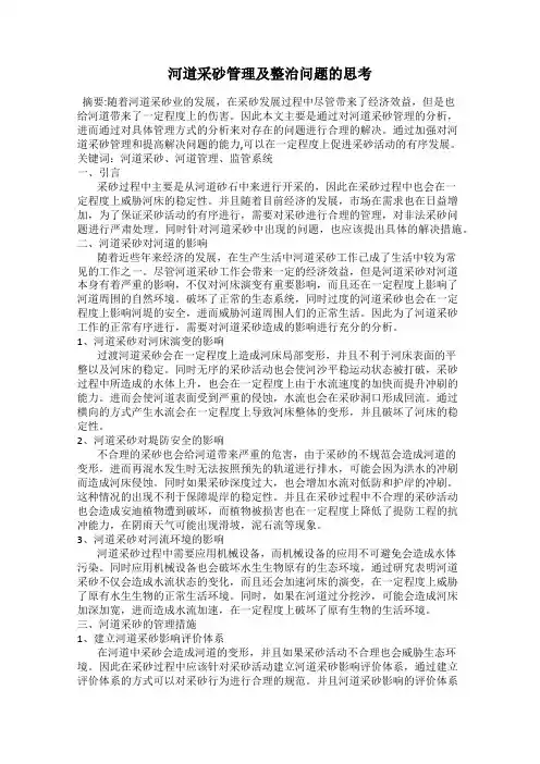 河道采砂管理及整治问题的思考