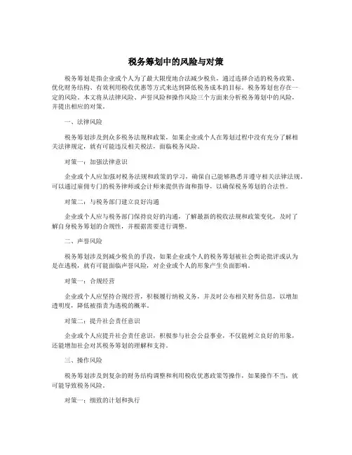 税务筹划中的风险与对策
