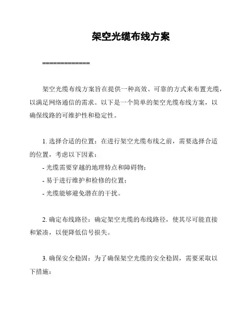 架空光缆布线方案