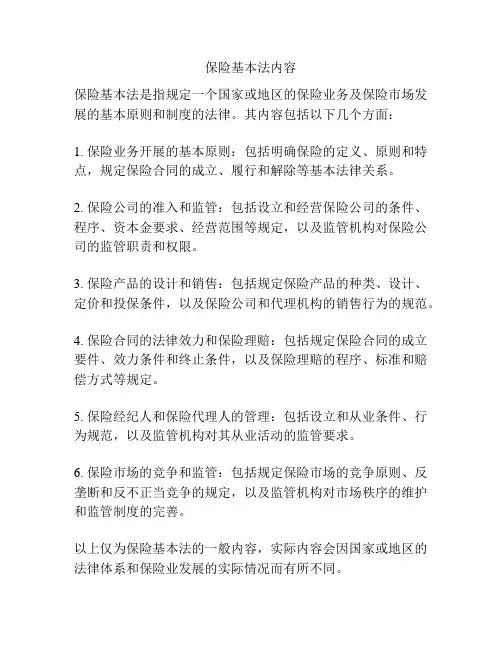 保险基本法内容