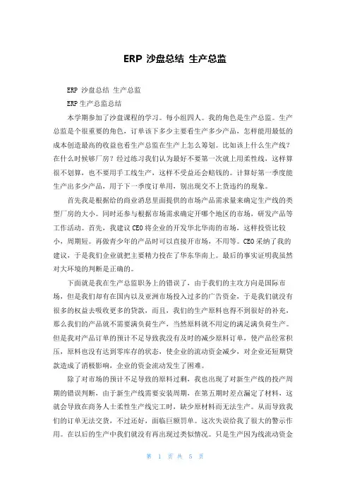 ERP 沙盘总结 生产总监