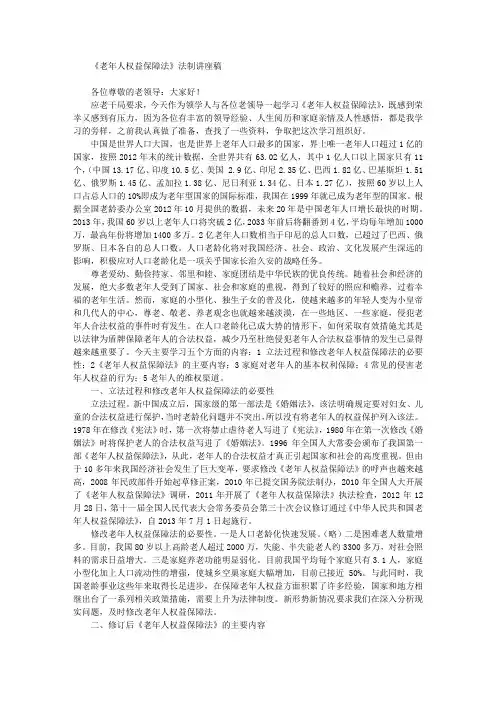 《老年人权益保障法》法制讲座稿