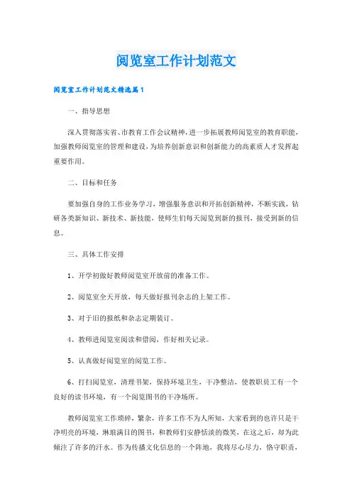 阅览室工作计划范文