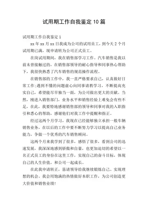 试用期工作自我鉴定10篇