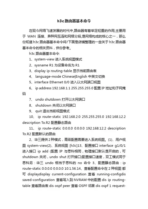 h3c路由器基本命令