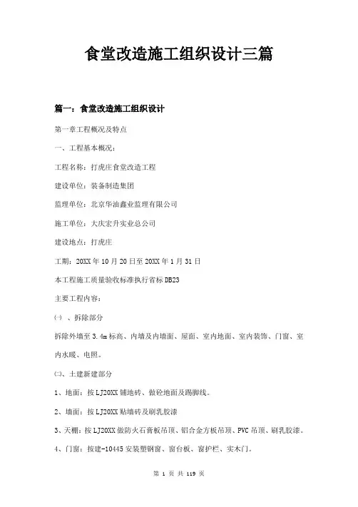 食堂改造施工组织设计三篇