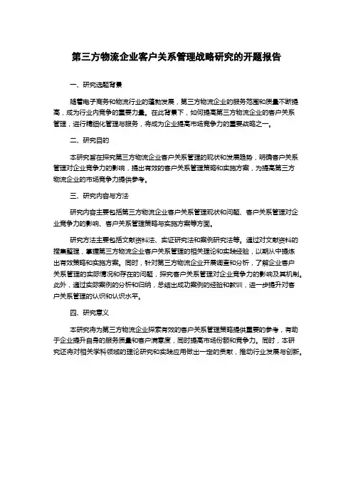 第三方物流企业客户关系管理战略研究的开题报告