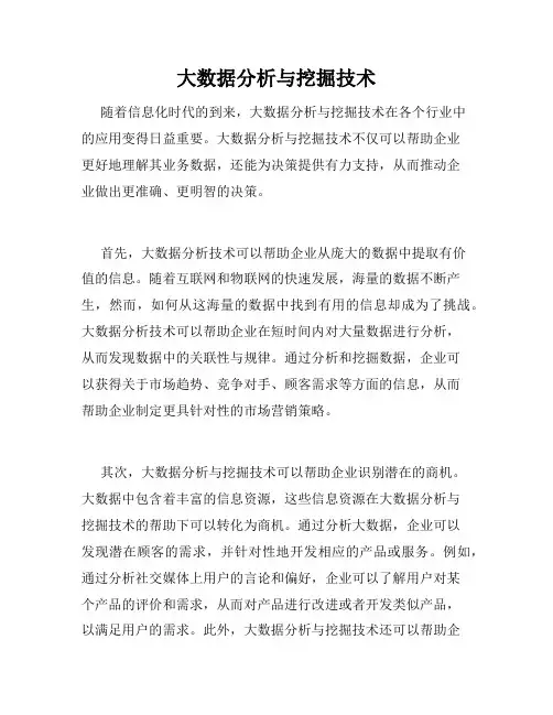 大数据分析与挖掘技术
