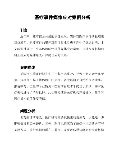 医疗事件媒体应对案例分析