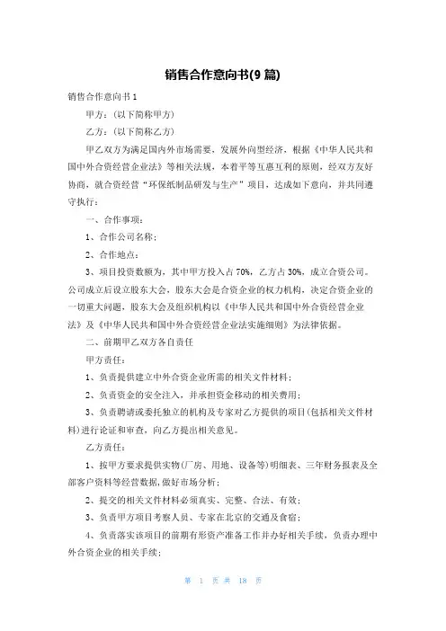 销售合作意向书(9篇)