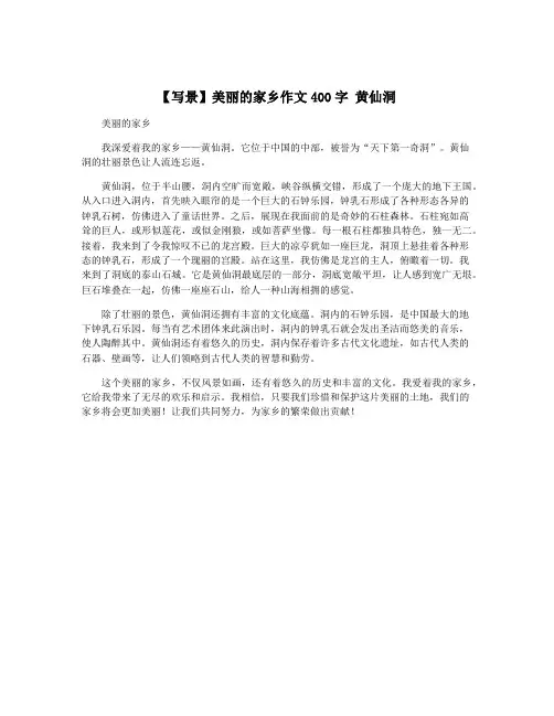 【写景】美丽的家乡作文400字 黄仙洞
