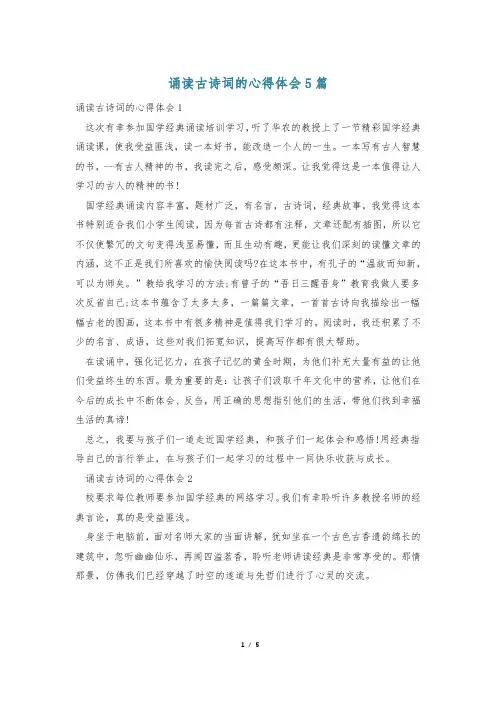 诵读古诗词的心得体会5篇