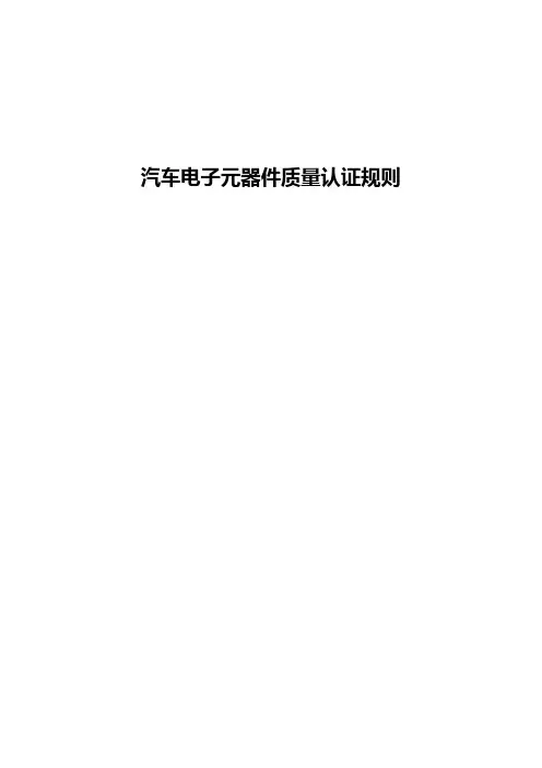 汽车电子元器件质量认证规则