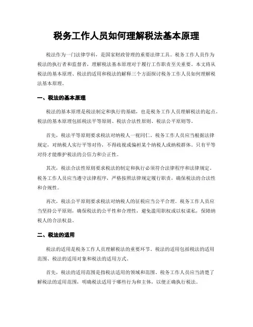 税务工作人员如何理解税法基本原理
