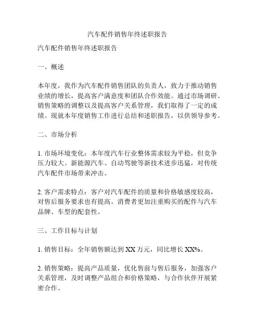 汽车配件销售年终述职报告