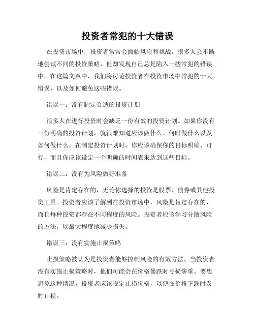 投资者常犯的十大错误