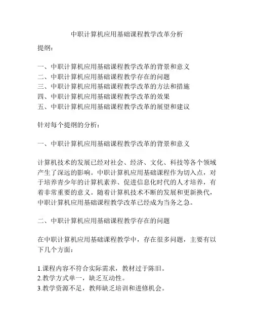 中职计算机应用基础课程教学改革分析