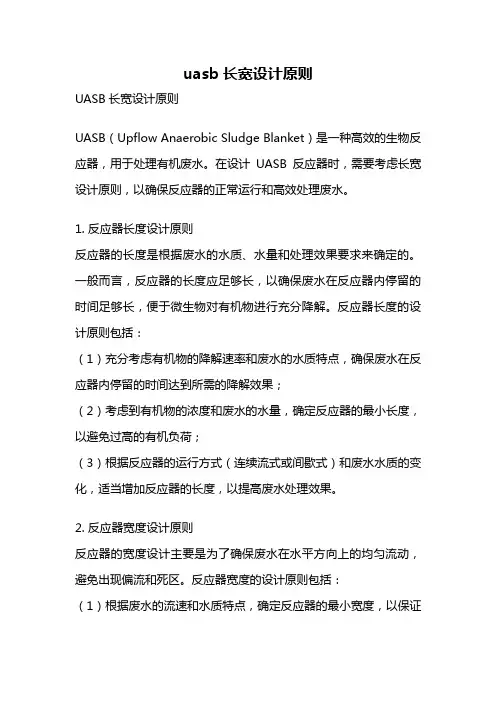 uasb长宽设计原则