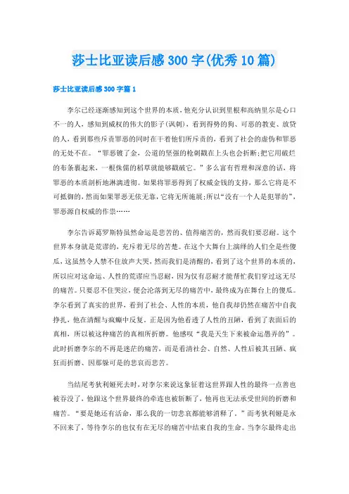 莎士比亚读后感300字(优秀10篇)