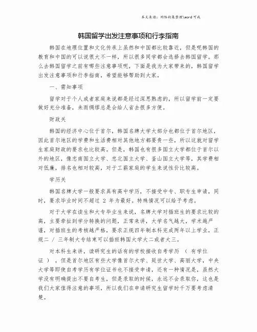 韩国留学出发注意事项和行李指南.doc