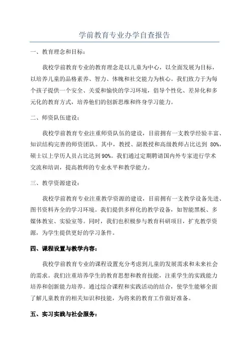 学前教育专业办学自查报告