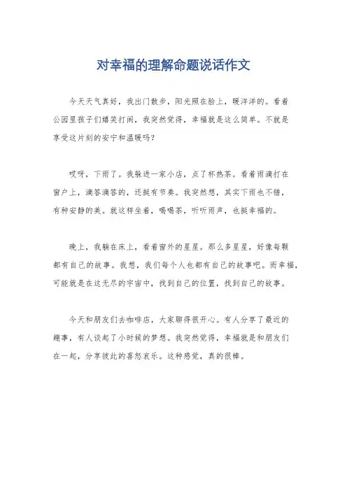 对幸福的理解命题说话作文