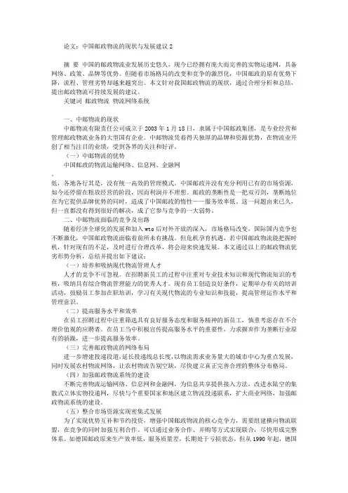 论文：中国邮政物流的现状与发展建议2