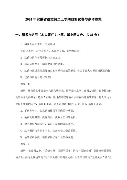 安徽省语文初二上学期试卷与参考答案(2024年)