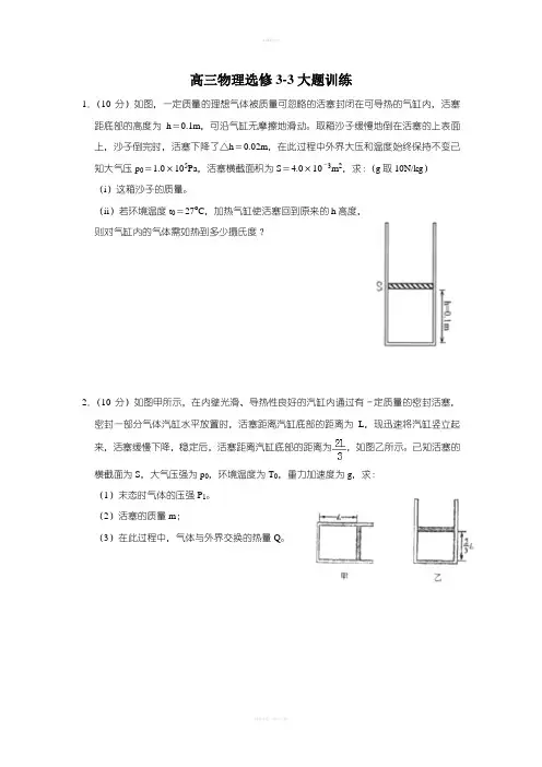 高中物理选修3-3大题复习(含答案)