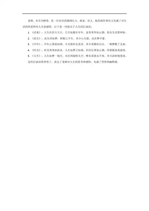 老树关于人生的打油诗