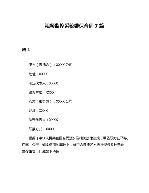 视频监控系统维保合同7篇