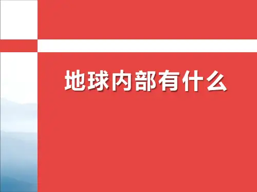 《地球内部有什么》PPT【优秀课件PPT】