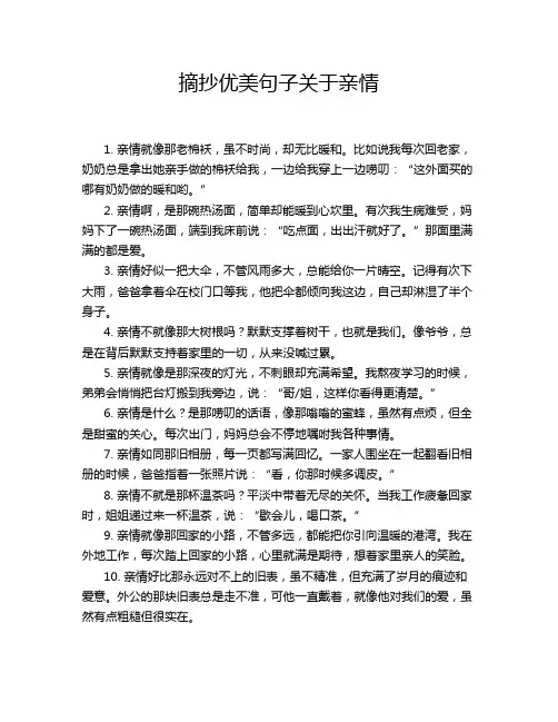 摘抄优美句子关于亲情