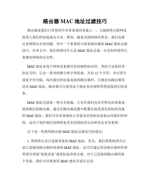 路由器MAC地址过滤技巧