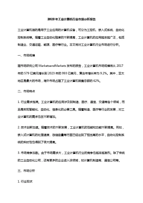 2023年工业计算机行业市场分析报告
