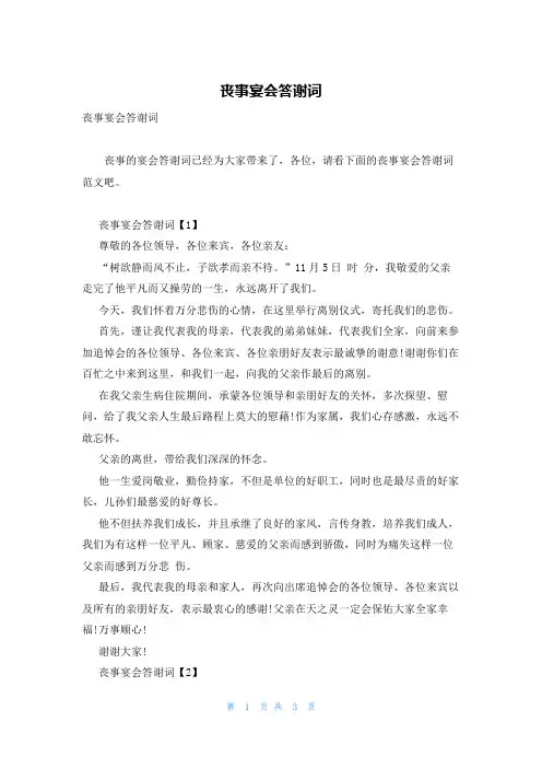 丧事宴会答谢词