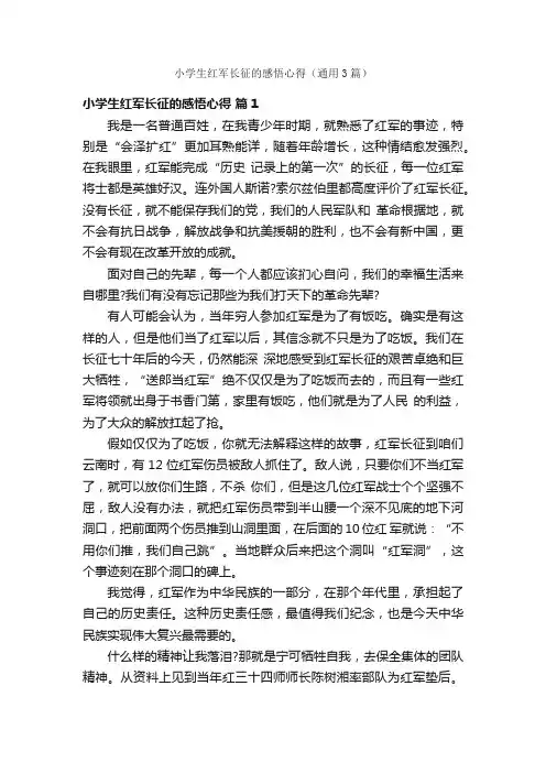 小学生红军长征的感悟心得（通用3篇）