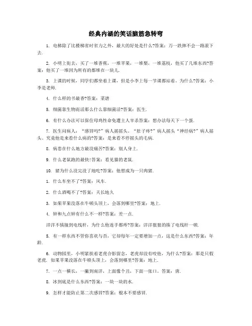经典内涵的笑话脑筋急转弯