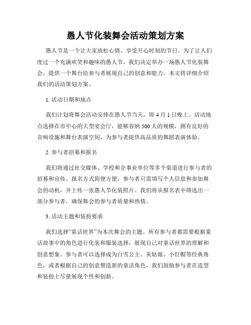 愚人节化装舞会活动策划方案