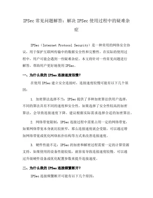 IPSec常见问题解答：解决IPSec使用过程中的疑难杂症(九)
